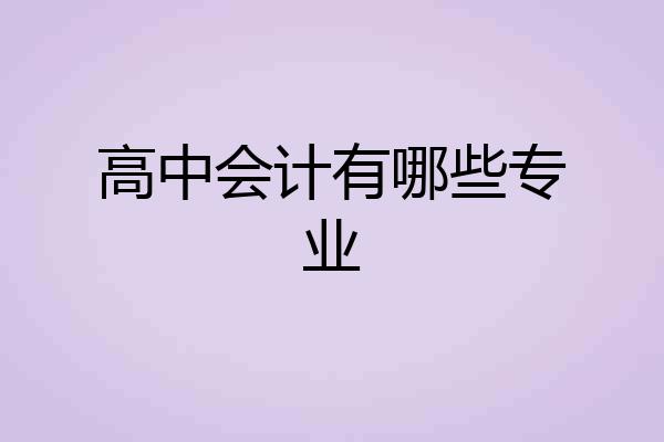 高中会计有哪些专业