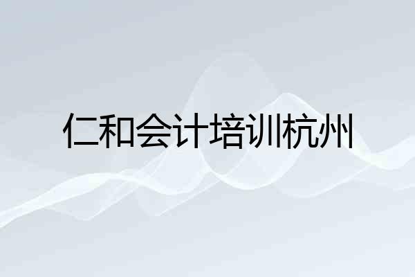 仁和会计培训杭州