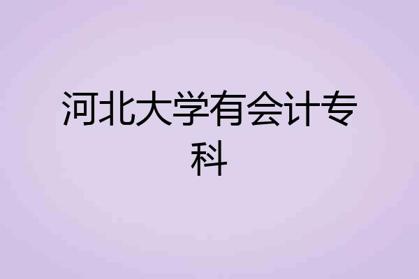 河北大学有会计专科