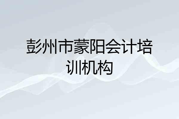 彭州市蒙阳会计培训机构