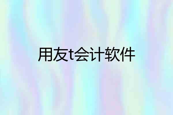 用友t会计软件