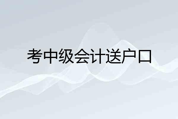 考中级会计送户口