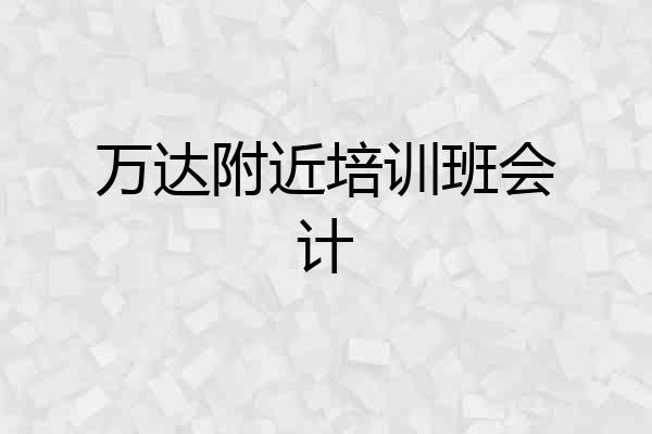 万达附近培训班会计