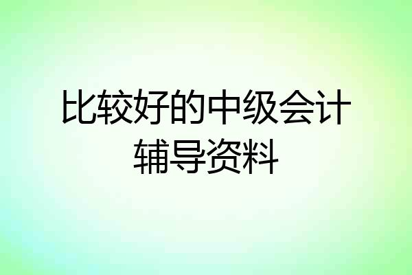 比较好的中级会计辅导资料
