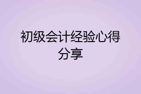 初级会计经验心得分享
