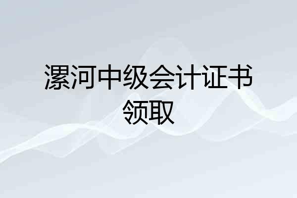 漯河中级会计证书领取