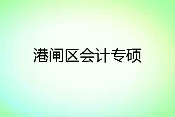 港闸区会计专硕