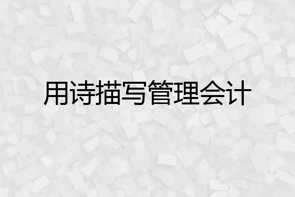用诗描写管理会计