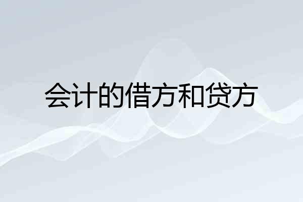 会计的借方和贷方