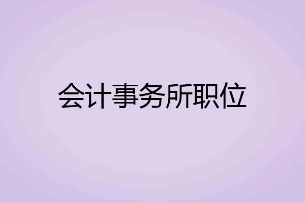 会计事务所职位