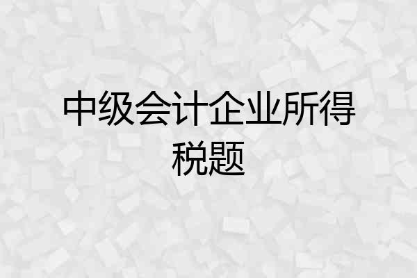 中级会计企业所得税题