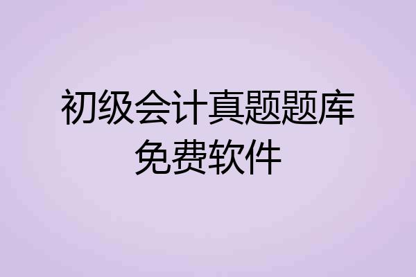 初级会计真题题库免费软件