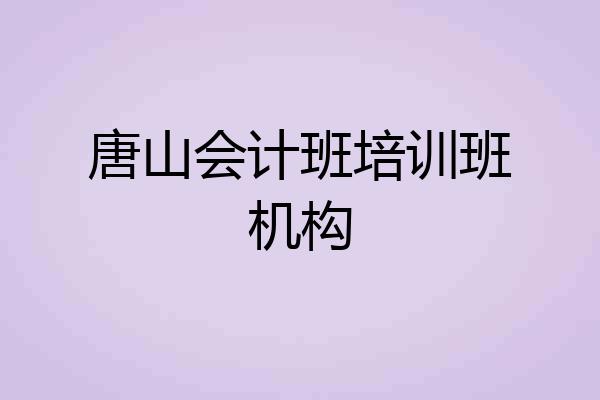 唐山会计班培训班机构