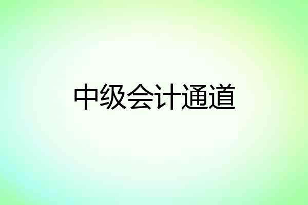 中级会计通道