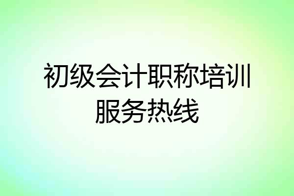 初级会计职称培训服务热线