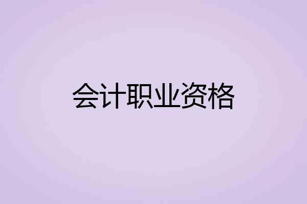 会计职业资格