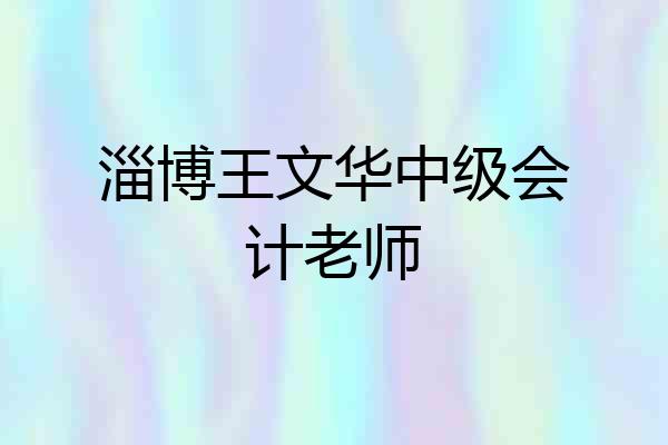 淄博王文华中级会计老师