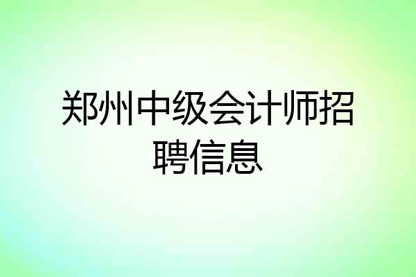 郑州中级会计师招聘信息