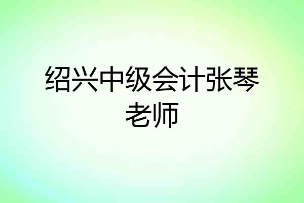 绍兴中级会计张琴老师