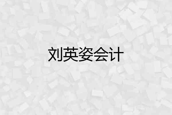 刘英姿会计