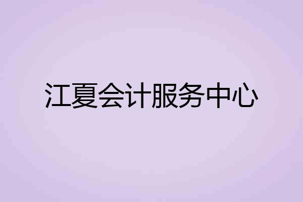 江夏会计服务中心