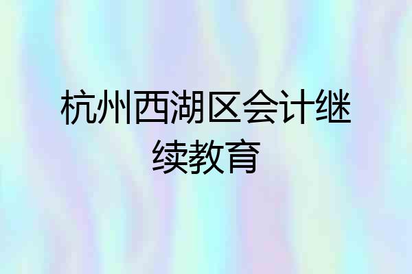 杭州西湖区会计继续教育