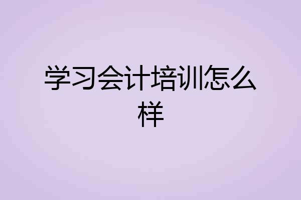 学习会计培训怎么样