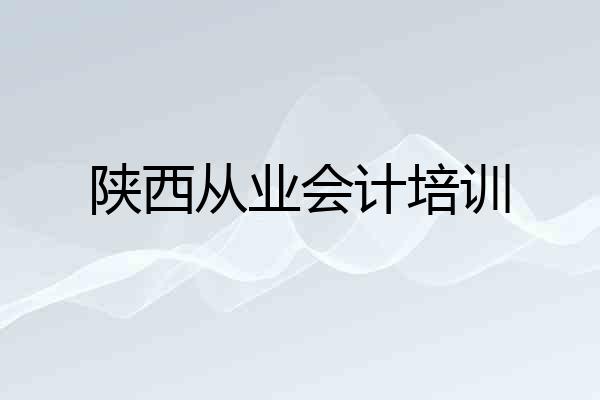 陕西从业会计培训
