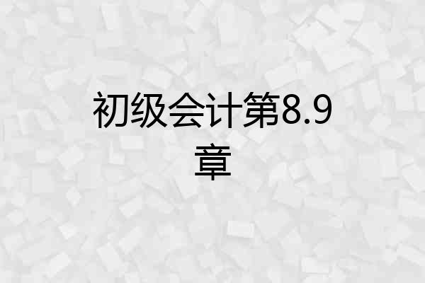 初级会计第8.9章