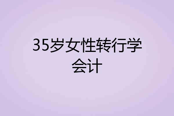 35岁女性转行学会计