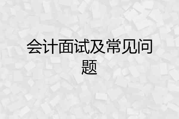会计面试及常见问题