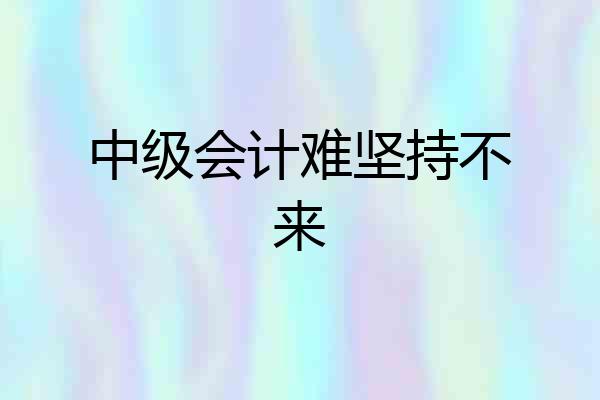中级会计难坚持不来