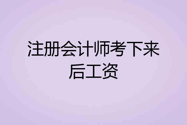注册会计师考下来后工资