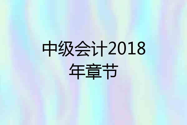 中级会计2018年章节