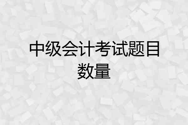 中级会计考试题目数量