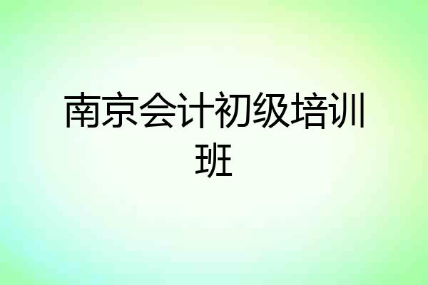 南京会计初级培训班