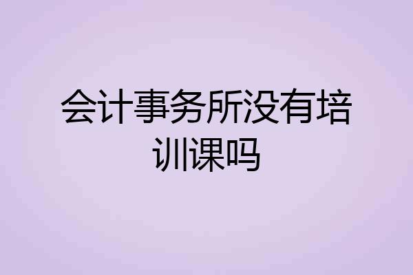 会计事务所没有培训课吗