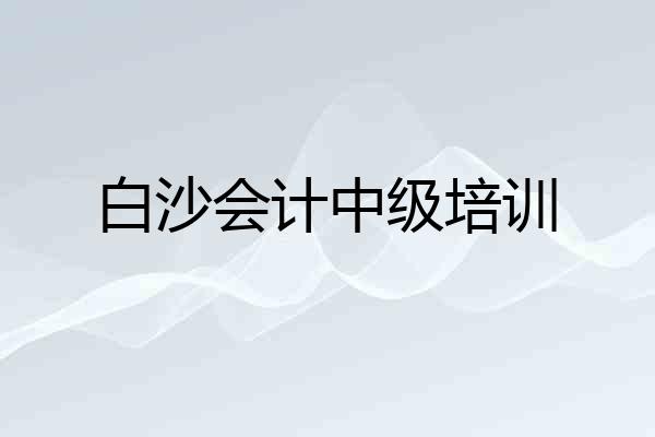 白沙会计中级培训
