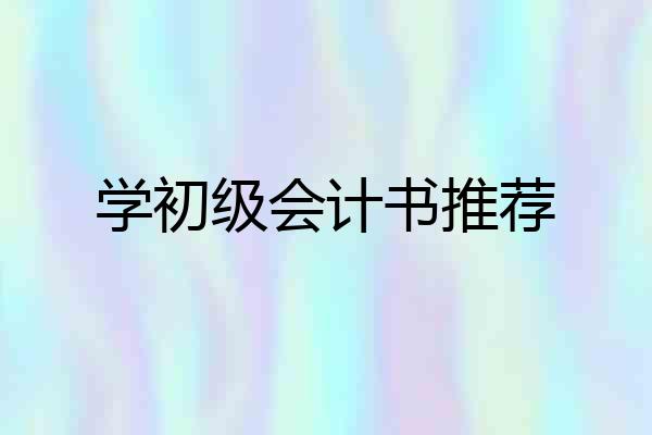 学初级会计书推荐