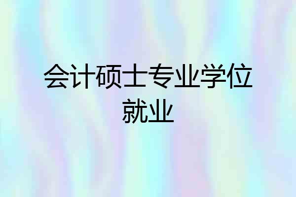 会计硕士专业学位就业