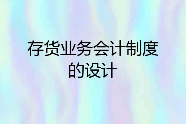 存货业务会计制度的设计