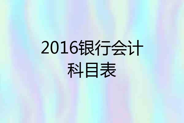 2016银行会计科目表