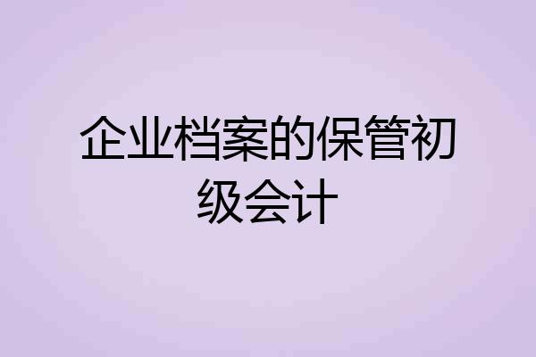 企业档案的保管初级会计