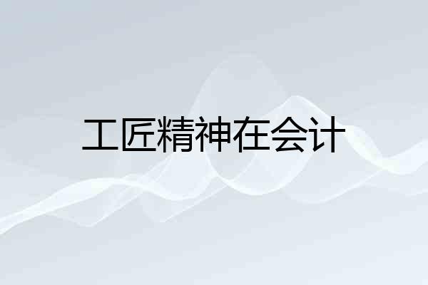 工匠精神在会计