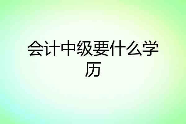 会计中级要什么学历