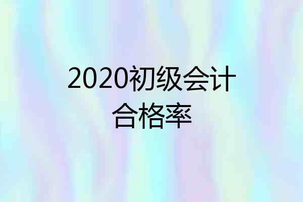 2020初级会计合格率