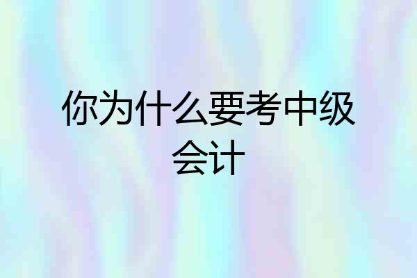 你为什么要考中级会计