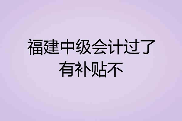 福建中级会计过了有补贴不