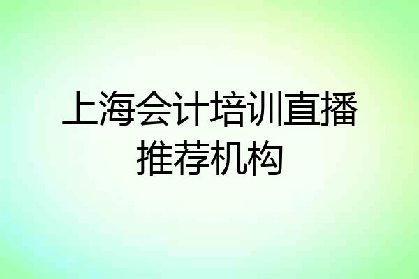 上海会计培训直播推荐机构