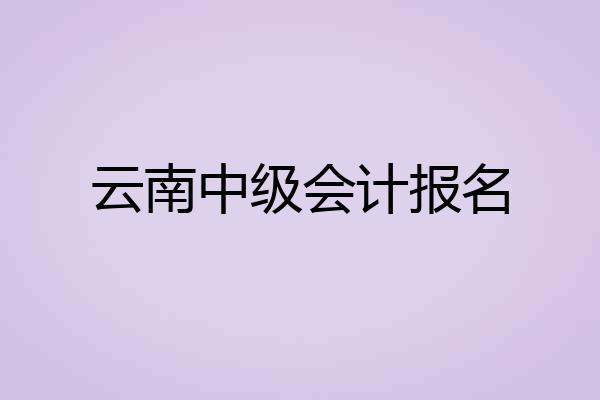 云南中级会计报名